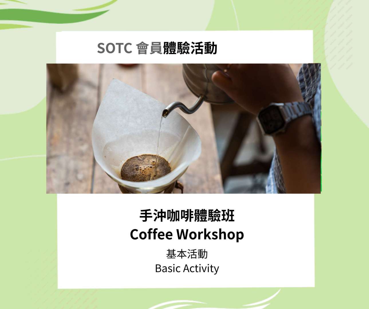 SOTC 會員體驗活動_基本活動_手沖咖啡