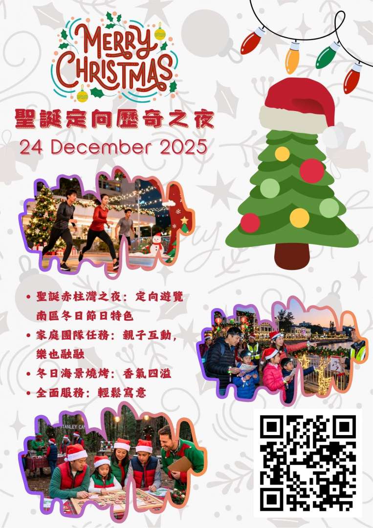 Poster 2025.12 聖誕定向歷奇之夜