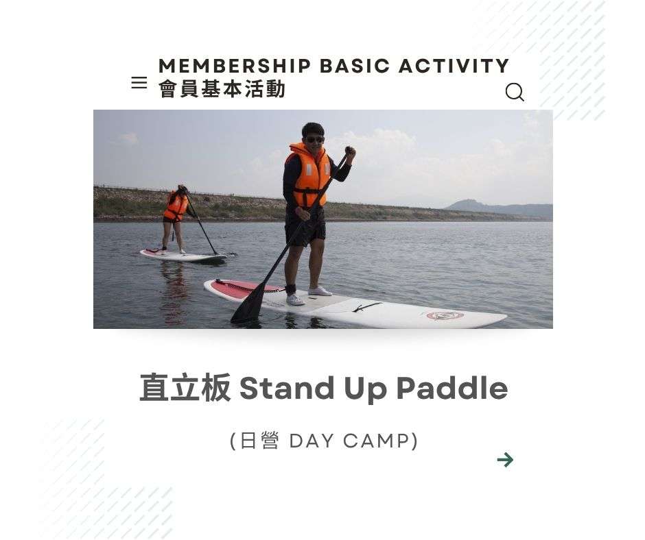 直立板 Stand Up Paddle