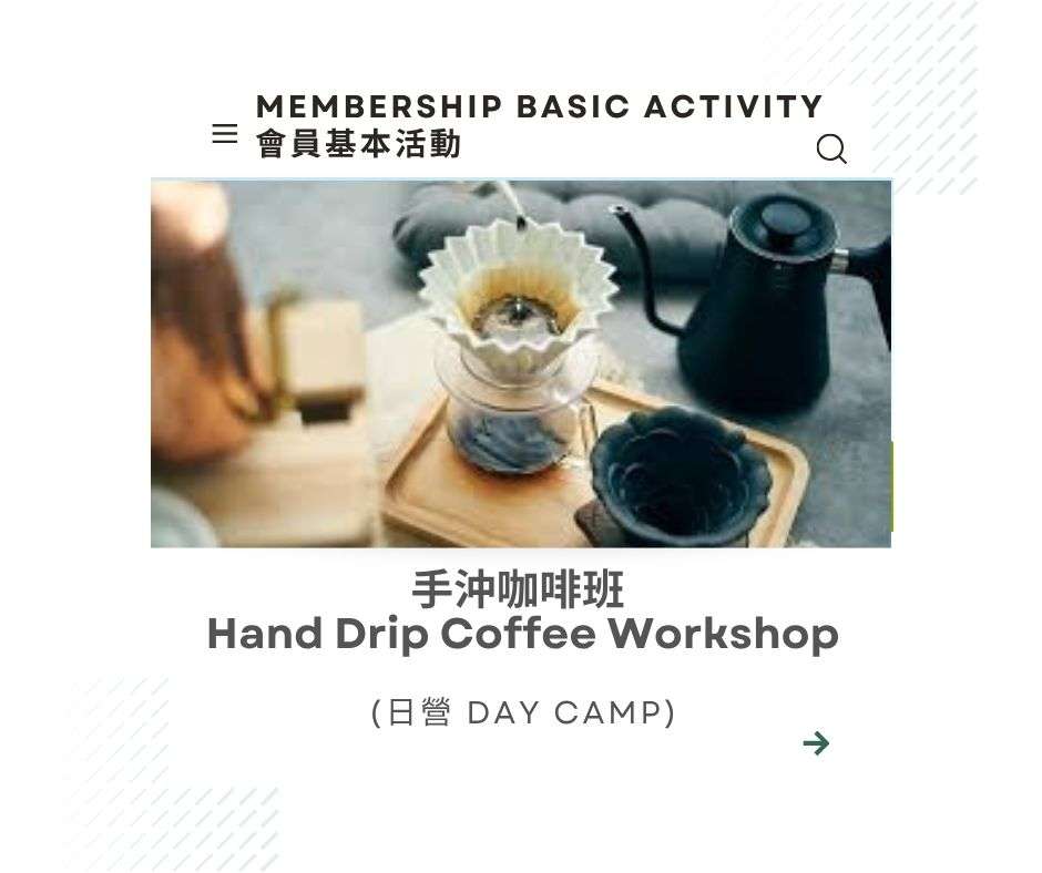 手沖咖啡班 Hand Drip Coffee Workshop