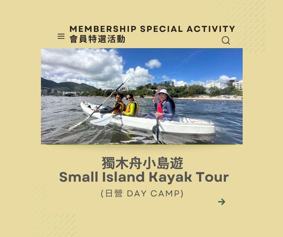獨木舟小島遊 Small Island Kayak Tour
