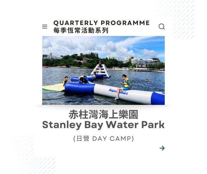 赤柱灣海上樂園